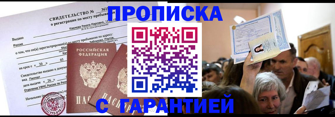 временная прописка в Тихорецке